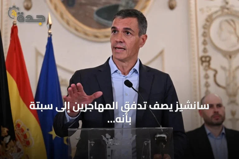 سانشيز يصف تدفق المهاجرين إلى سبتة بأنه اعتداء على سلامة الأراضي الإسبانية ويعلن عن إجراءات لترحيلهم