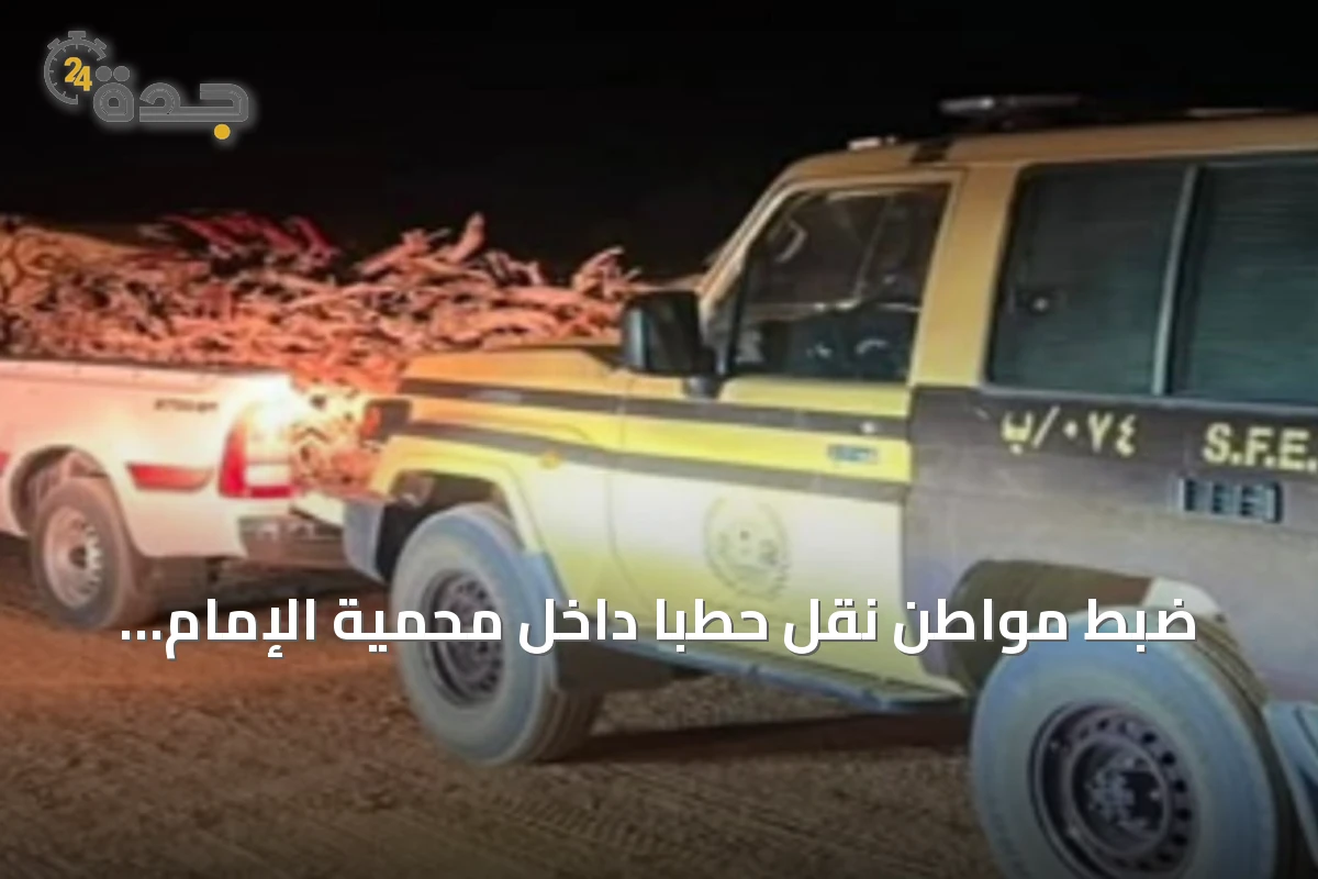 ضبط مواطن نقل حطبًا داخل محمية الإمام تركي بن عبدالله