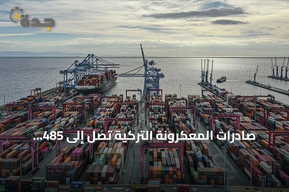 صادرات المعكرونة التركية تصل إلى 485 مليون دولار في النصف الأول من 2026