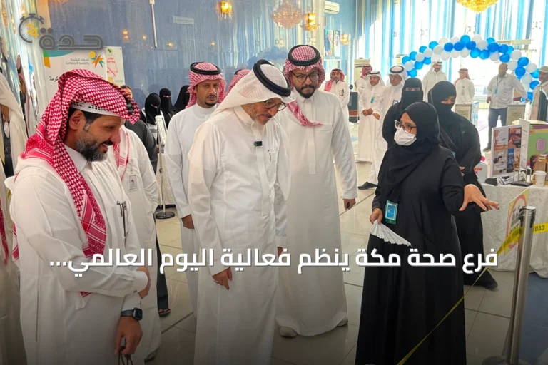 فرع صحة مكة ينظم فعالية اليوم العالمي لمكافحة الاتجار بالأشخاص