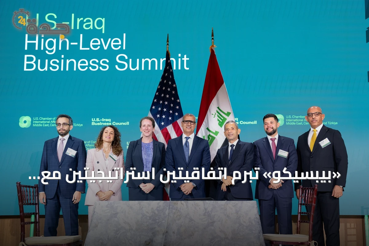 «بيبسيكو» تبرم اتفاقيتين استراتيجيتين مع شركائها العراقيين على هامش قمة الأعمال الأمريكية-العراقية