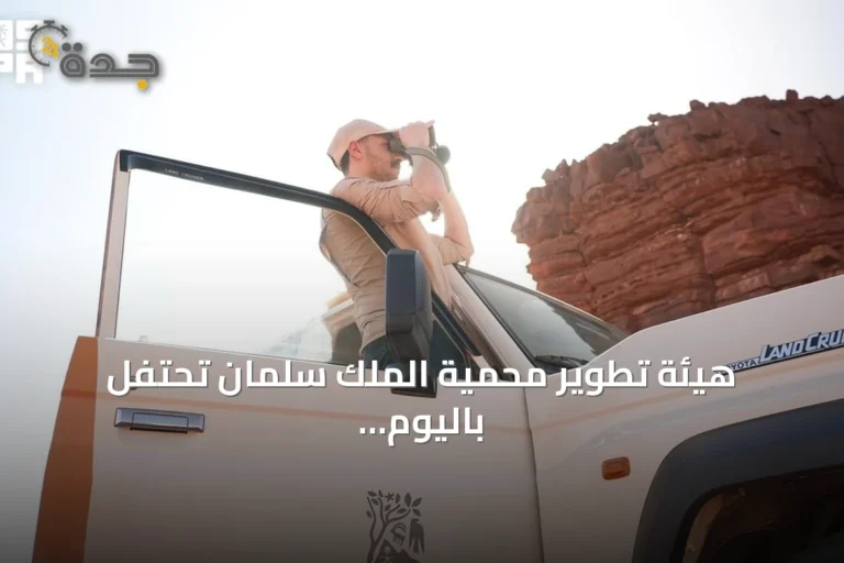 هيئة تطوير محمية الملك سلمان تحتفل باليوم العالمي للجوالين وتبرز دورهم في حماية البيئة