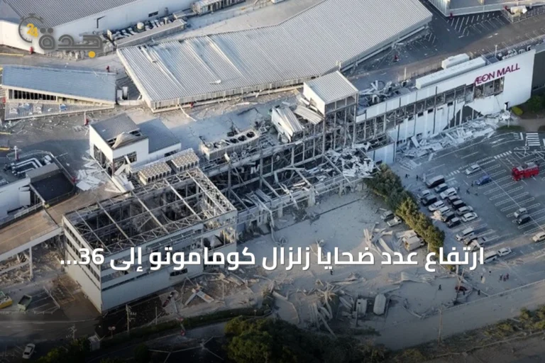 ارتفاع عدد ضحايا زلزال كوماموتو إلى 36 قتيلا
