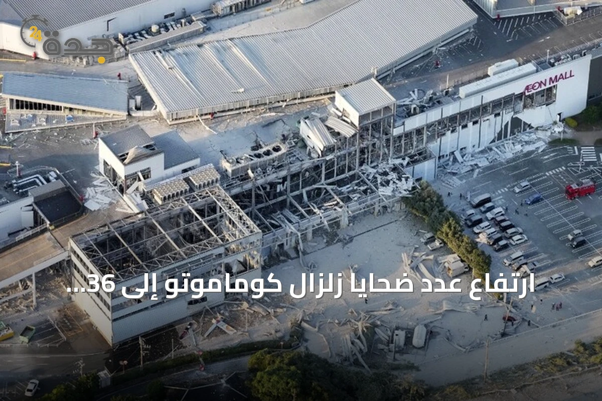 ارتفاع عدد ضحايا زلزال كوماموتو إلى 36 قتيلا