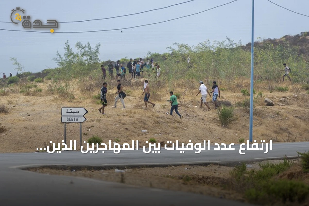 ارتفاع عدد الوفيات بين المهاجرين الذين حاولوا الوصول إلى سبتة إلى 43 شخصاً