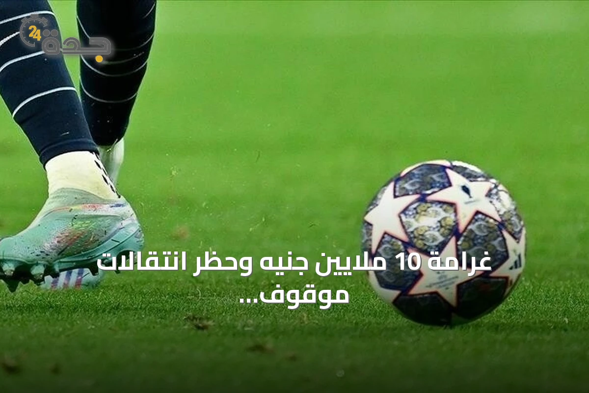 غرامة 10 ملايين جنيه وحظر انتقالات موقوف على تشيلسي بعد اعترافه بـ74 مخالفة لقواعد وكلاء اللاعبين