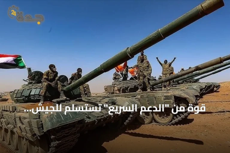 قوة من "الدعم السريع" تستسلم للجيش السوداني وتسلّم عتادها كاملاً