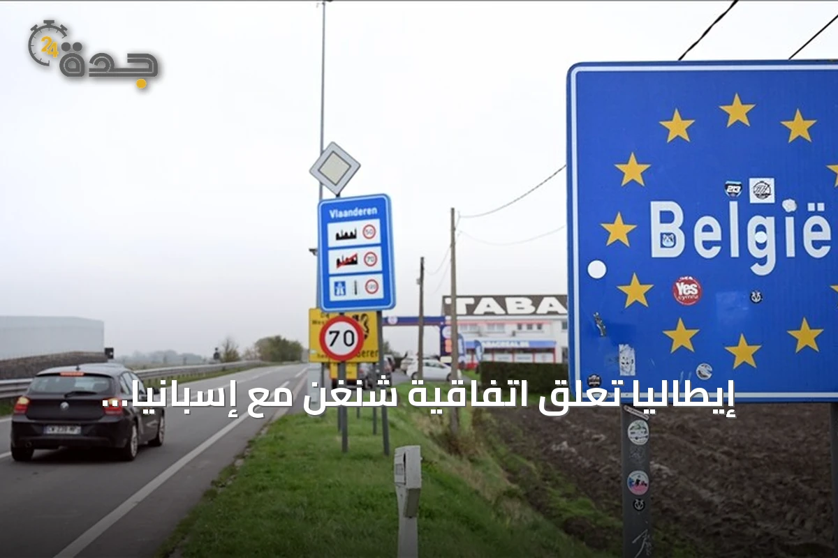 إيطاليا تعلّق اتفاقية شنغن مع إسبانيا amid أزمة الهجرة في سبتة