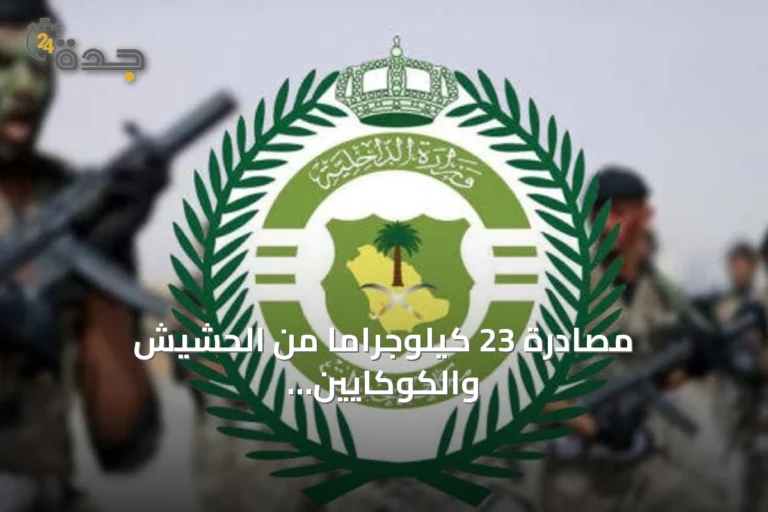 مصادرة 23 كيلوجرامًا من الحشيش والكوكايين وإيقاف أربعة متهمين في ثلاث مناطق
