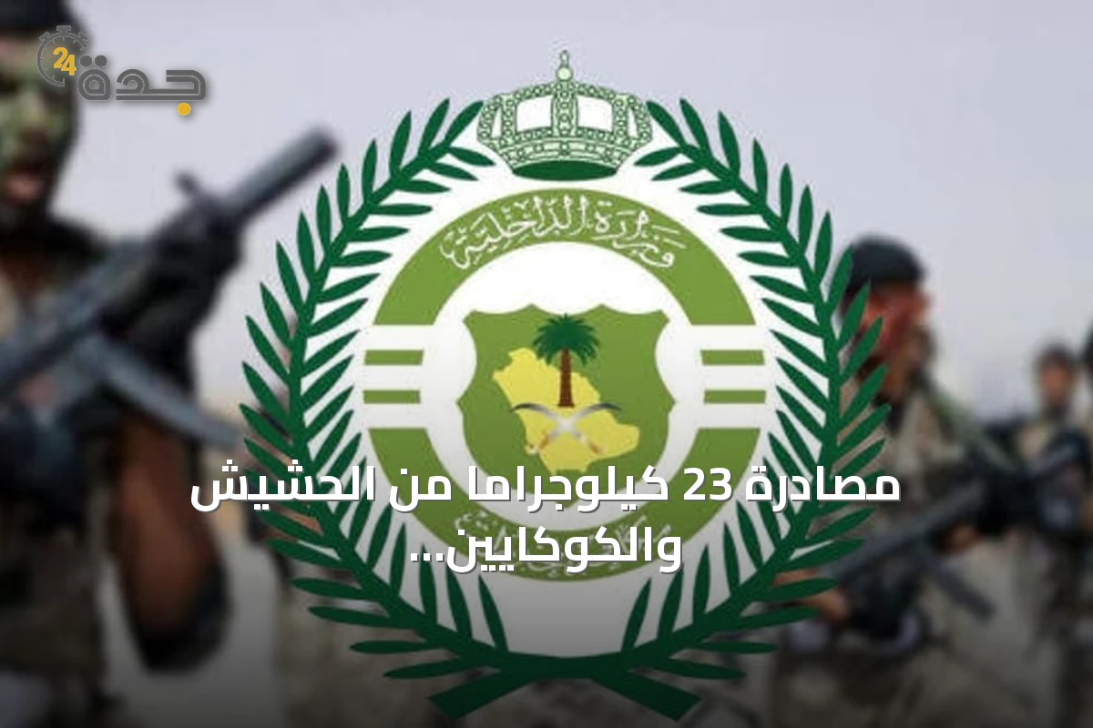 مصادرة 23 كيلوجرامًا من الحشيش والكوكايين وإيقاف أربعة متهمين في ثلاث مناطق