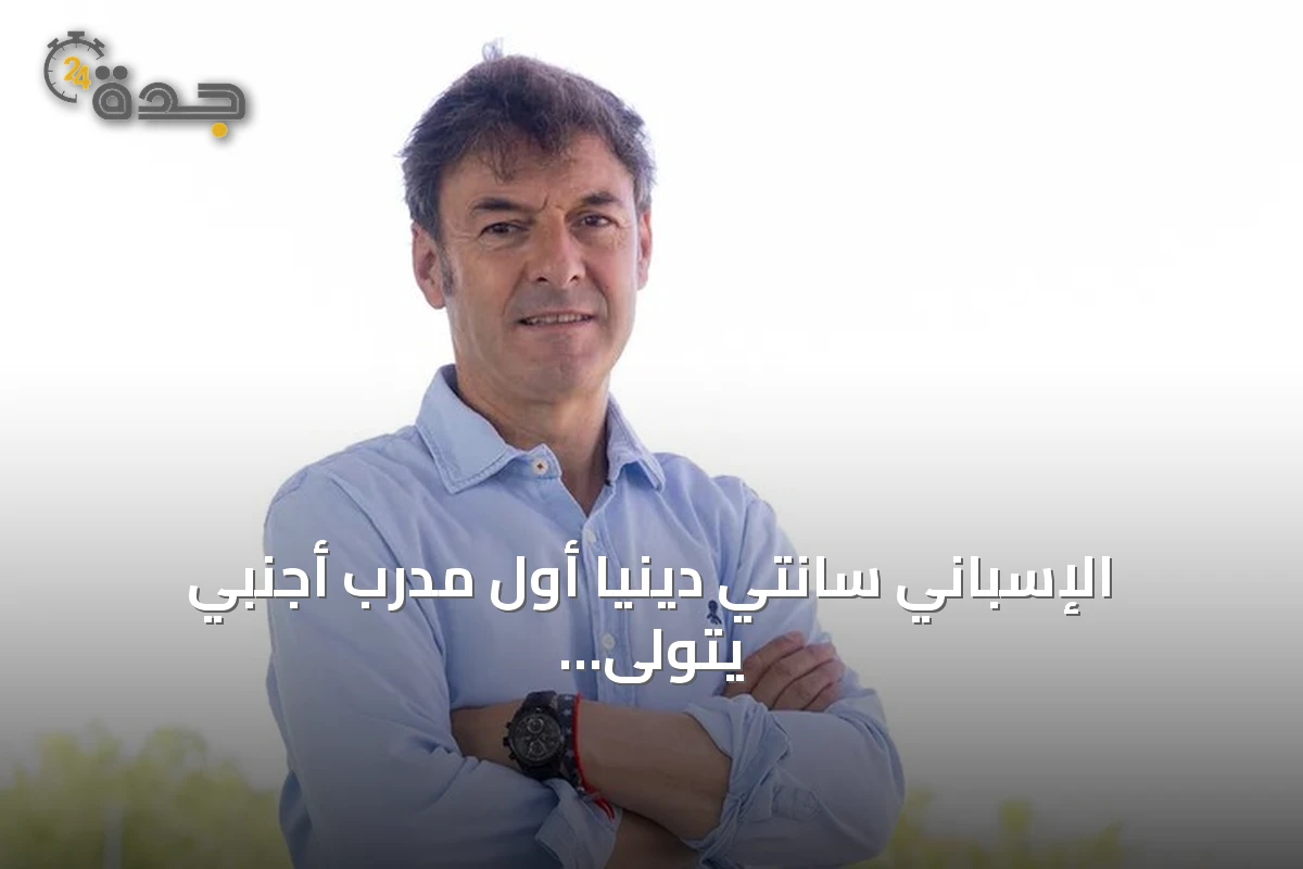 الإسباني سانتي دينيا أول مدرب أجنبي يتولى قيادة المنتخب التشيكي