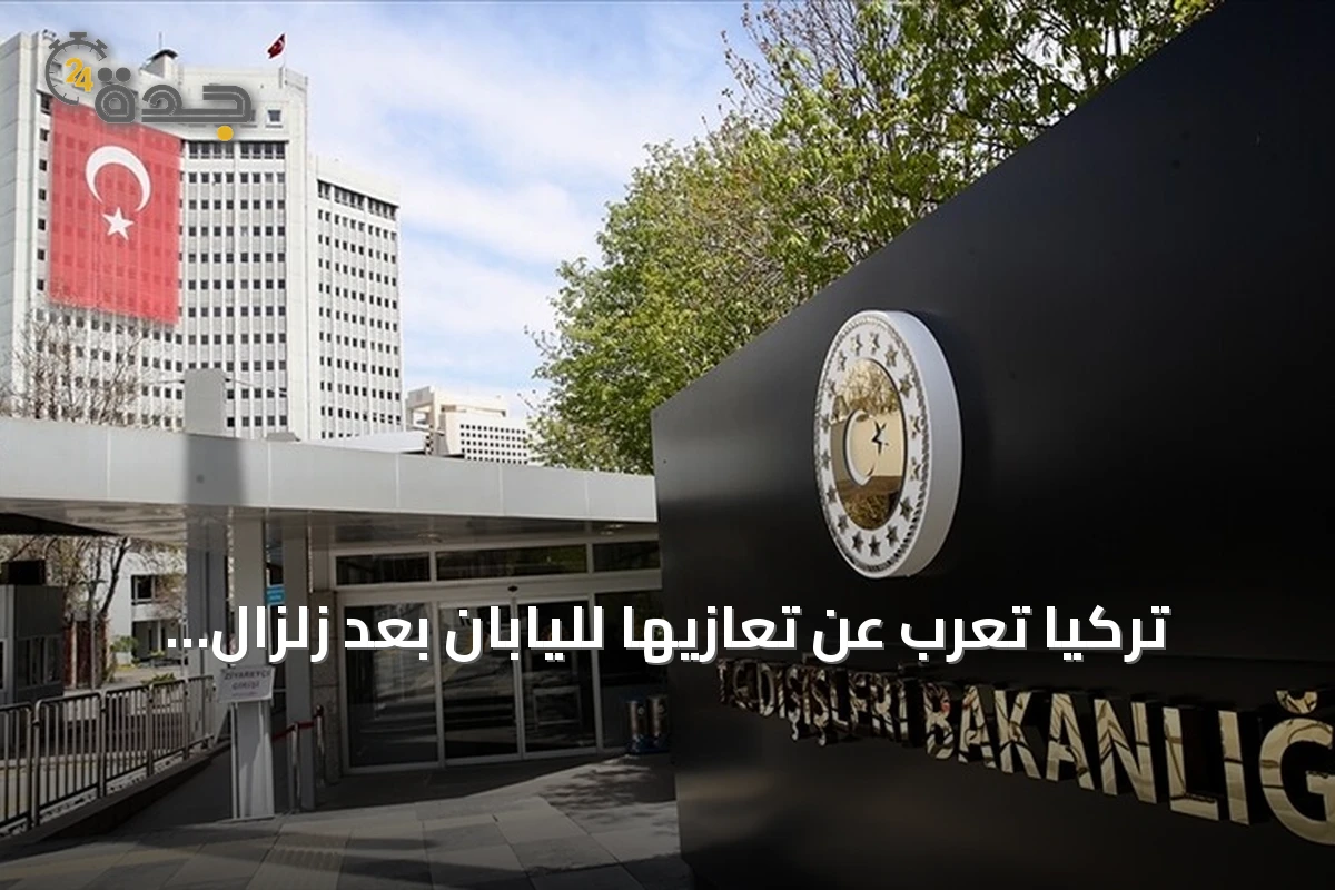 تركيا تُعرب عن تعازيها لليابان بعد زلزال كوماموتو