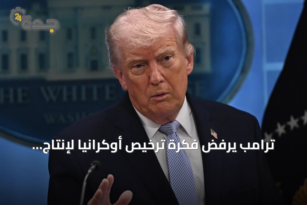 ترامب يرفض فكرة ترخيص أوكرانيا لإنتاج صواريخ باتريوت