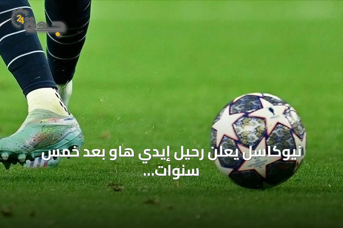 نيوكاسل يعلن رحيل إيدي هاو بعد خمس سنوات وموسم مخيب