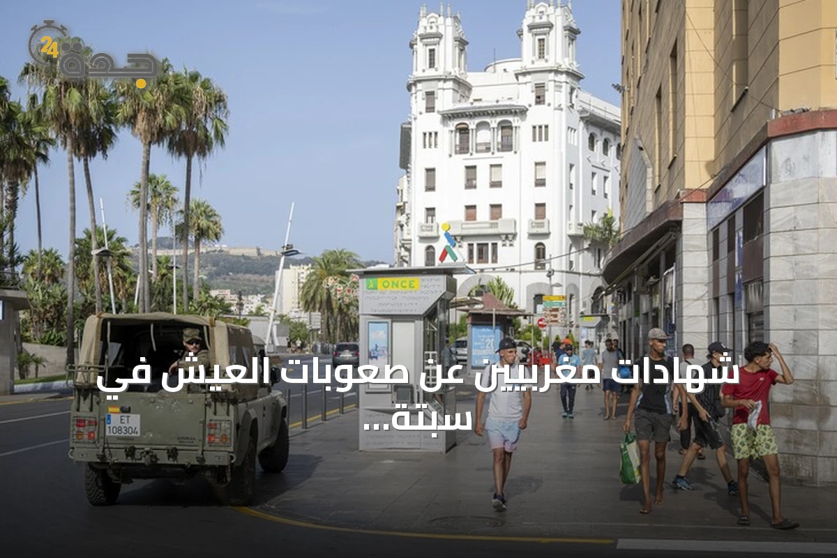شهادات مغربيين عن صعوبات العيش في سبتة وعودتهما إلى الوطن