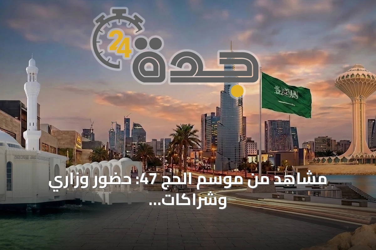 مشاهد من موسم الحج 47: حضور وزاري وشراكات مجتمعية