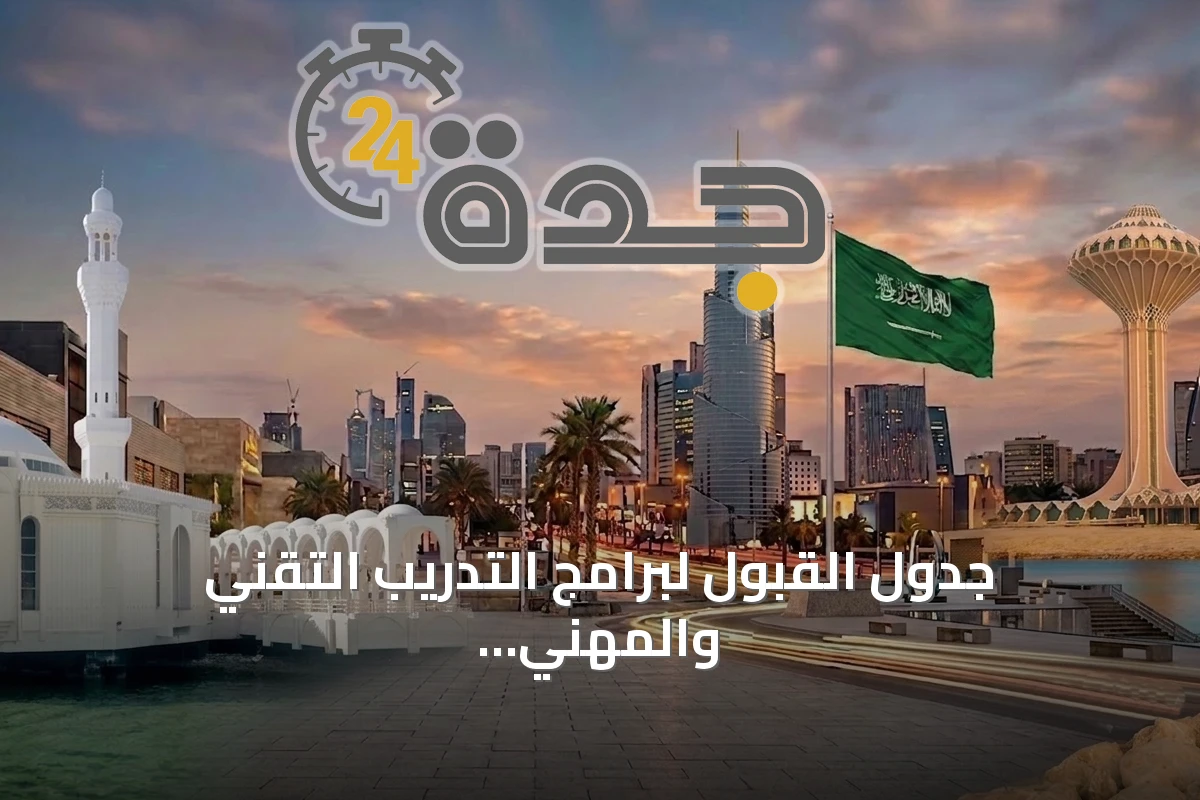 جدول القبول لبرامج التدريب التقني والمهني للعام 1448هـ