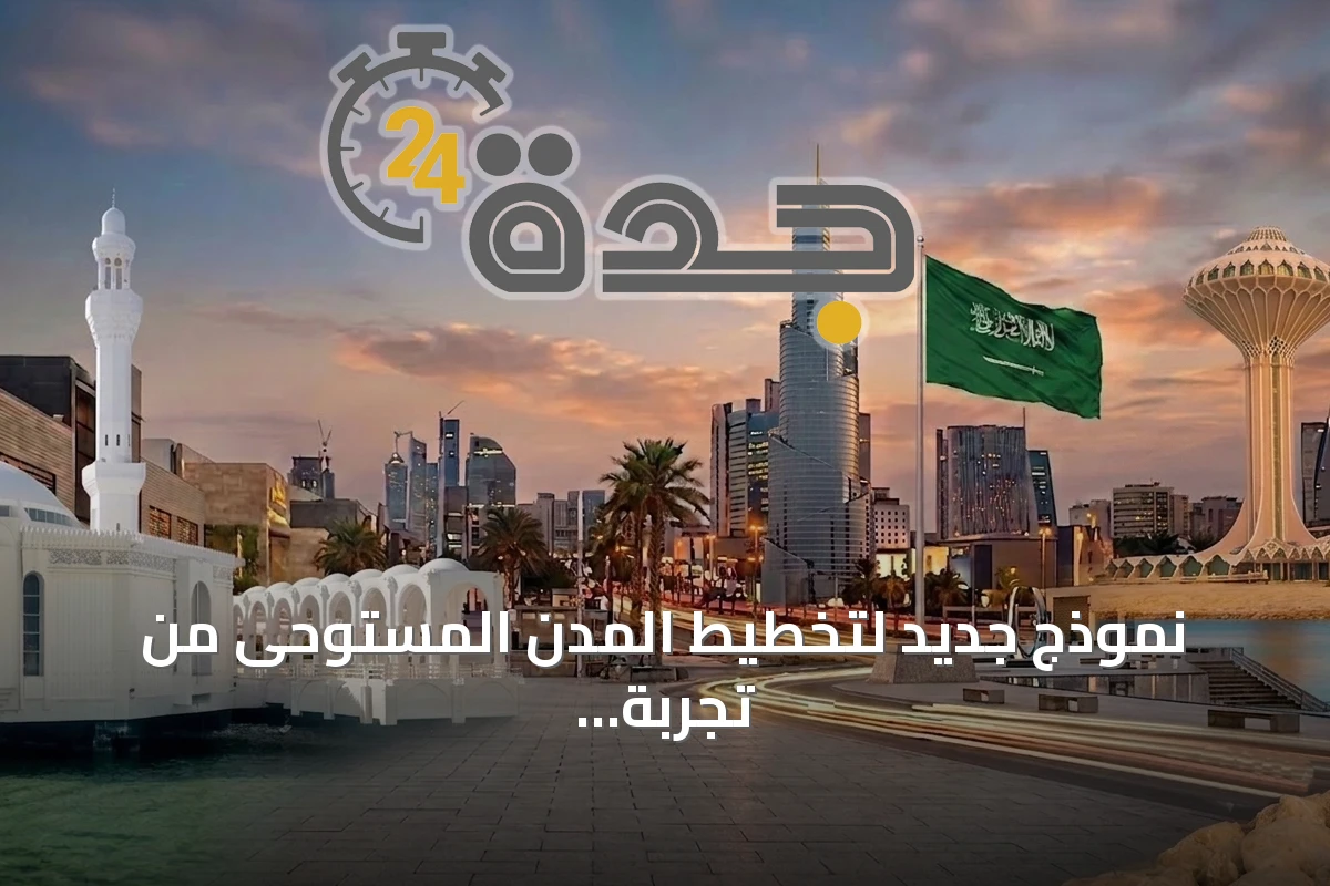 نموذج جديد لتخطيط المدن المستوحى من تجربة أبها