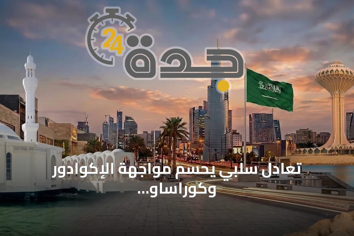 تعادل سلبي يحسم مواجهة الإكوادور وكوراساو في كأس العالم 2026