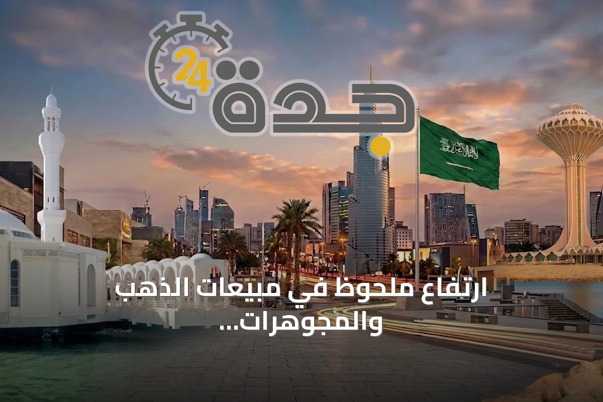 ارتفاع ملحوظ في مبيعات الذهب والمجوهرات بالمملكة بنمو 11.4٪