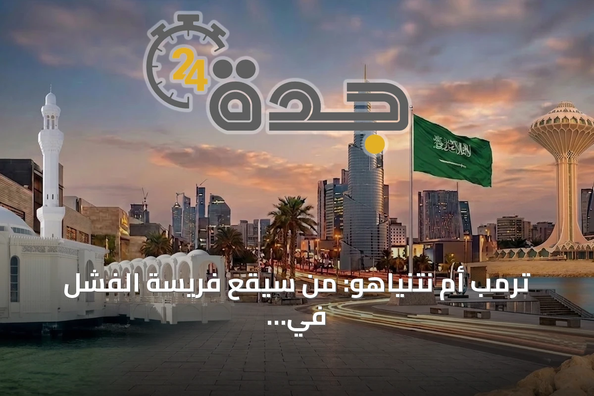 ترمب أم نتنياهو: من سيقع فريسة الفشل في مسار إيران النووية؟