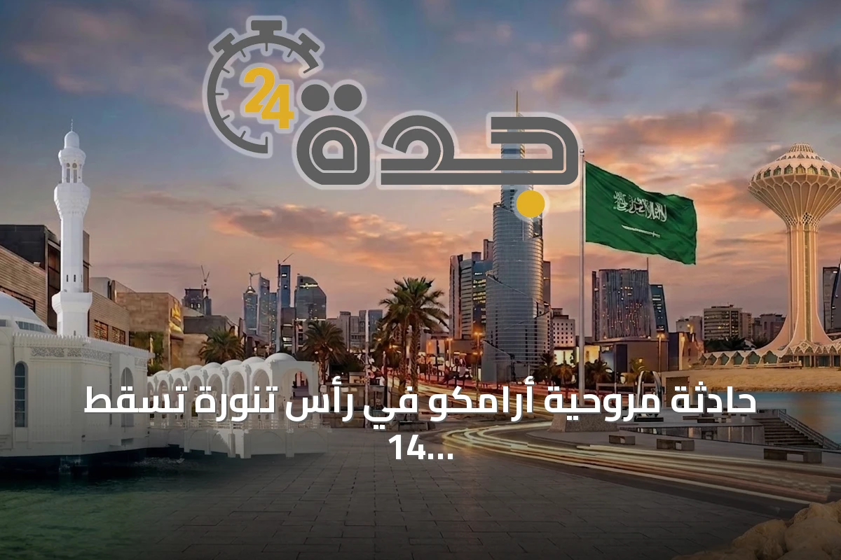 حادثة مروحية أرامكو في رأس تنورة تسقط 14 شهيدًا وتترك أثرًا عميقًا