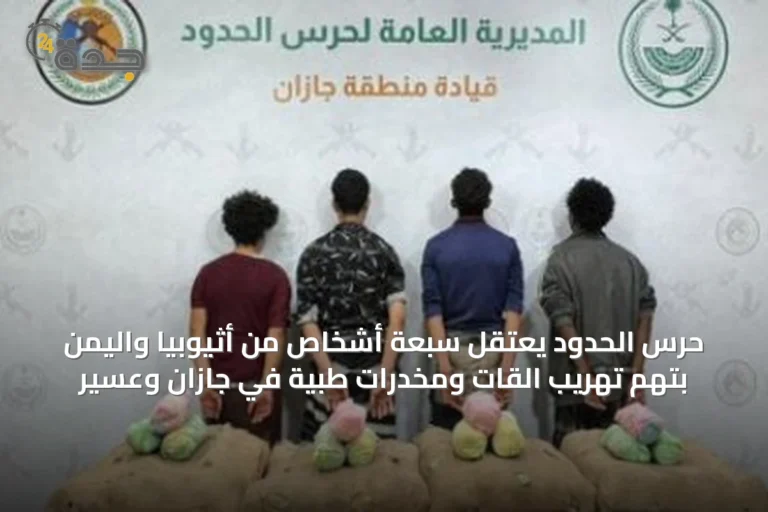 حرس الحدود يعتقل سبعة أشخاص من أثيوبيا واليمن بتهم تهريب القات ومخدرات طبية في جازان وعسير