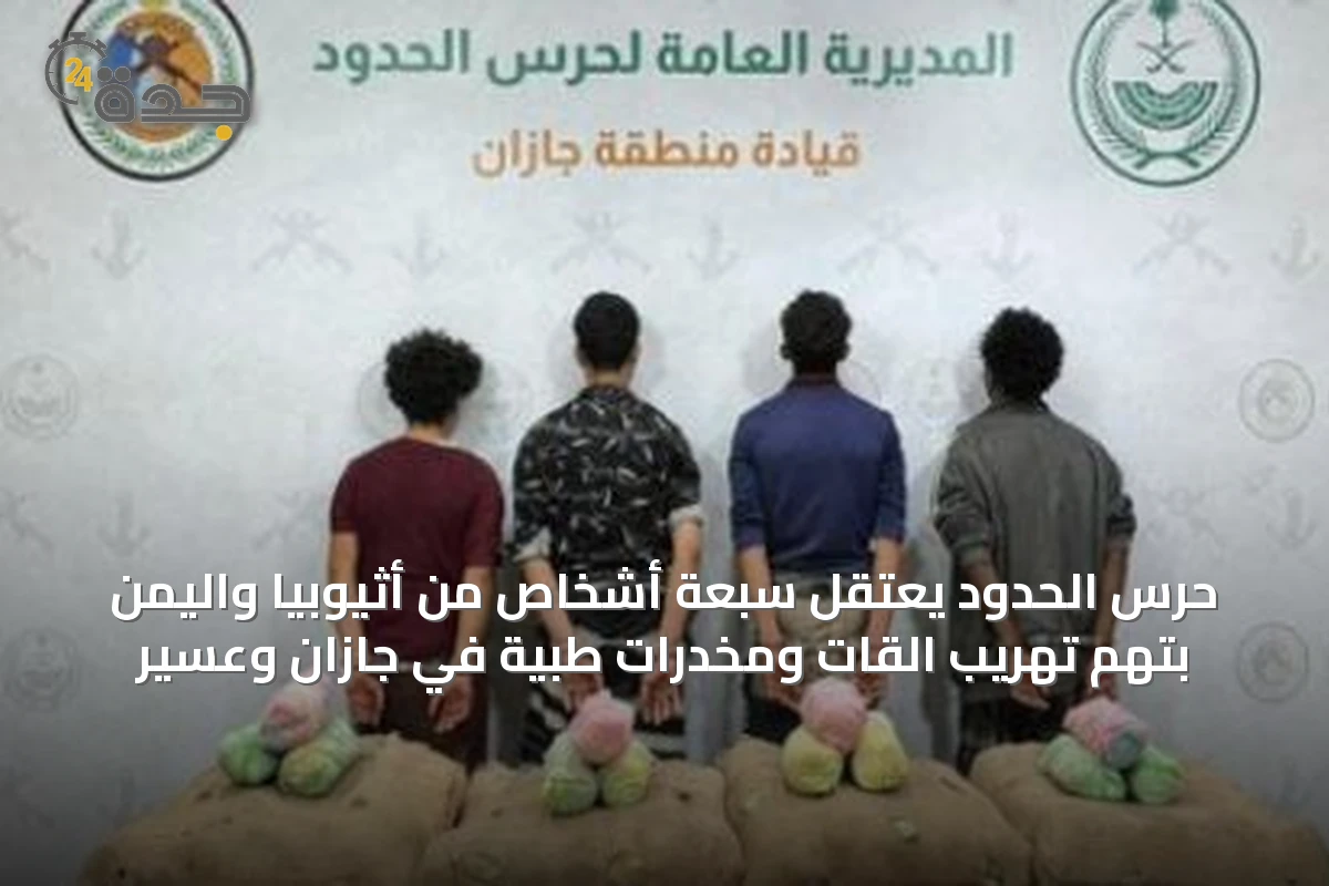 حرس الحدود يعتقل سبعة أشخاص من أثيوبيا واليمن بتهم تهريب القات ومخدرات طبية في جازان وعسير