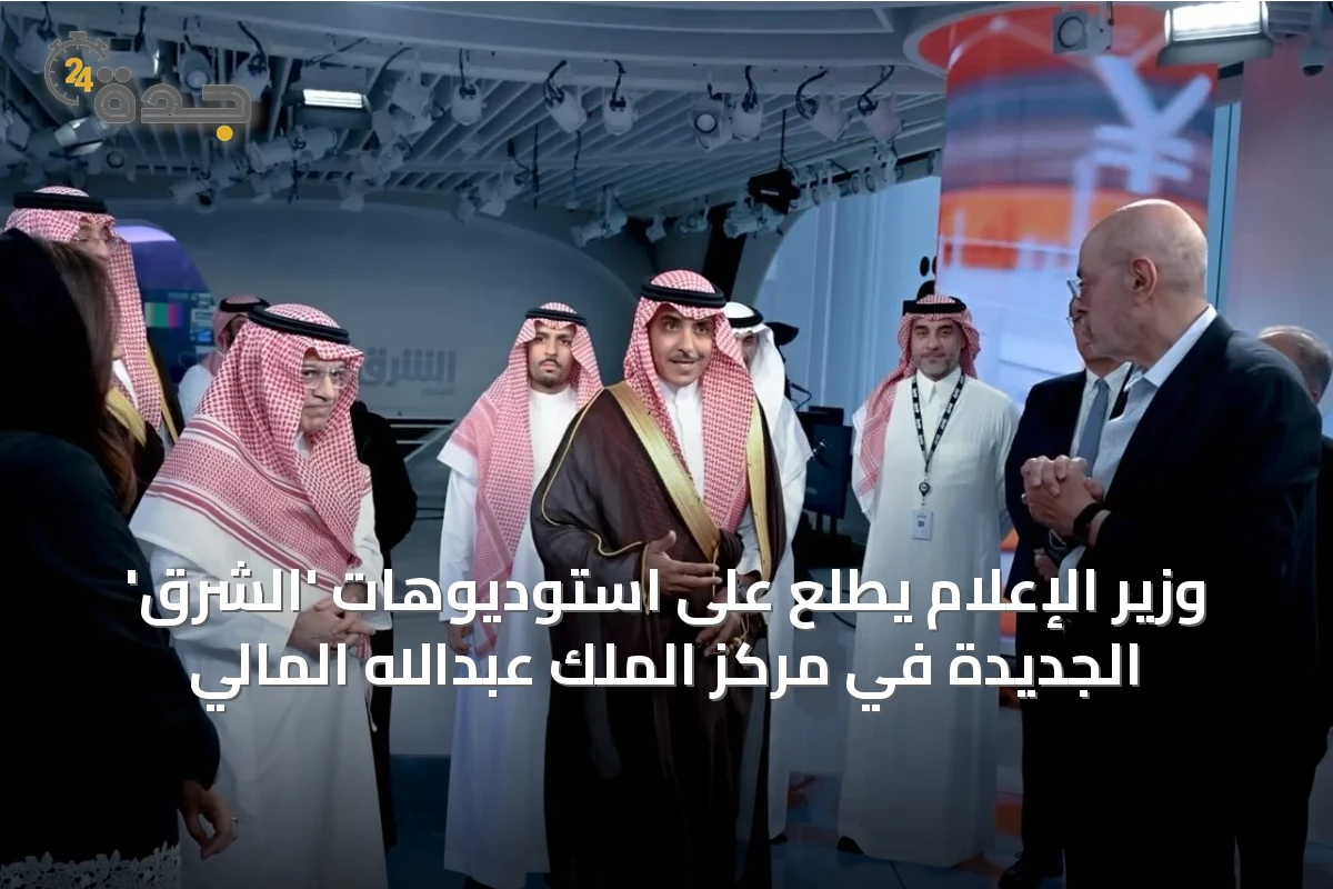 وزير الإعلام يطلع على استوديوهات 'الشرق' الجديدة في مركز الملك عبدالله المالي