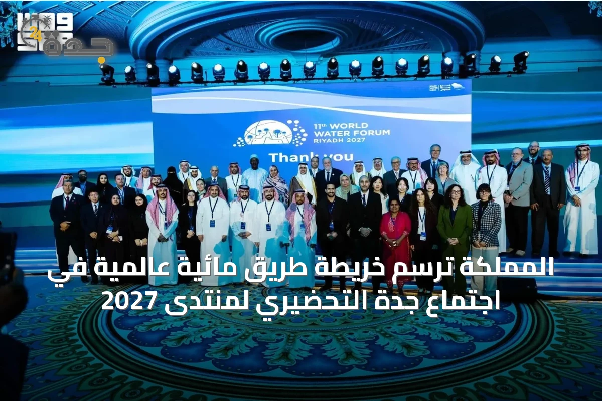 المملكة ترسم خريطة طريق مائية عالمية في اجتماع جدة التحضيري لمنتدى 2027