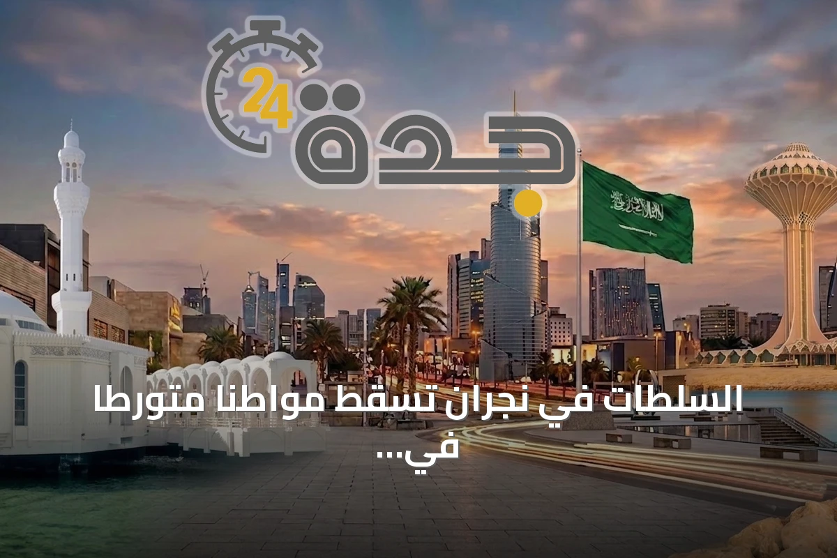 السلطات في نجران تُسقط مواطناً متورطاً في تداول الإمفيتامين