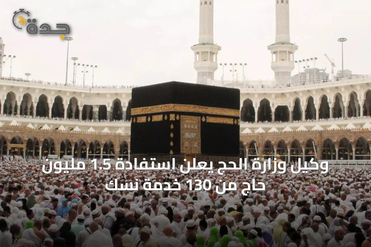 وكيل وزارة الحج يعلن استفادة 1.5 مليون حاج من 130 خدمة نسك