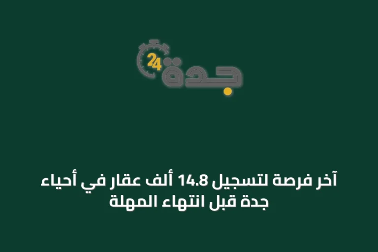 آخر فرصة لتسجيل 14.8 ألف عقار في أحياء جدة قبل انتهاء المهلة