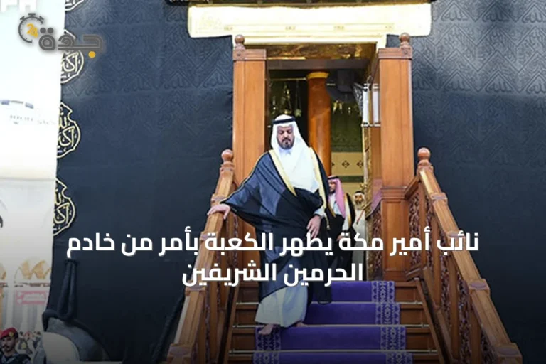 نائب أمير مكة يطهر الكعبة بأمر من خادم الحرمين الشريفين