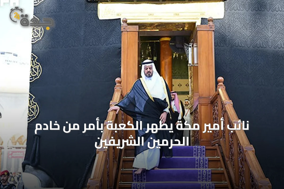 نائب أمير مكة يطهر الكعبة بأمر من خادم الحرمين الشريفين