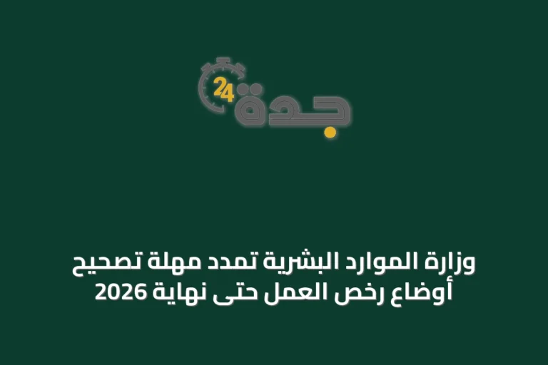 وزارة الموارد البشرية تمدد مهلة تصحيح أوضاع رخص العمل حتى نهاية 2026