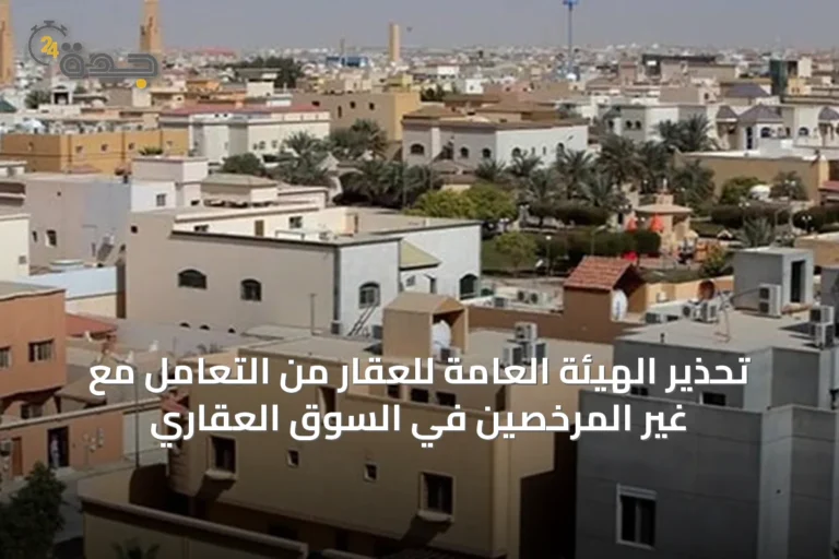 تحذير الهيئة العامة للعقار من التعامل مع غير المرخصين في السوق العقاري
