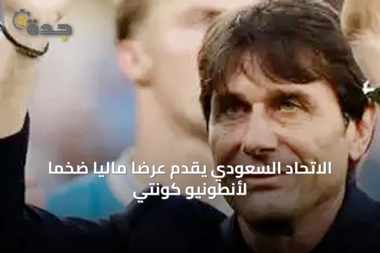 الاتحاد السعودي يقدم عرضاً مالياً ضخماً لأنطونيو كونتي