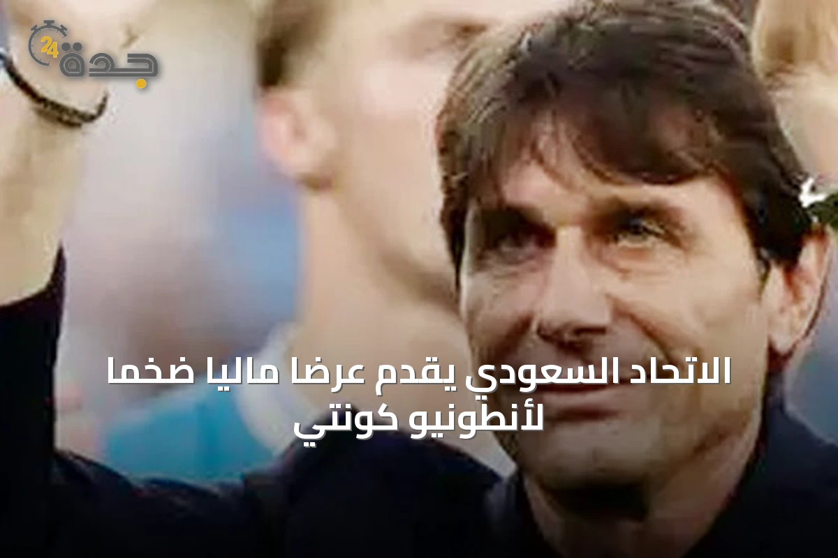 الاتحاد السعودي يقدم عرضاً مالياً ضخماً لأنطونيو كونتي