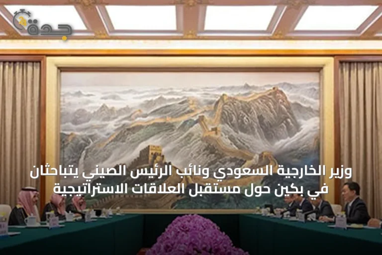 وزير الخارجية السعودي ونائب الرئيس الصيني يتباحثان في بكين حول مستقبل العلاقات الاستراتيجية