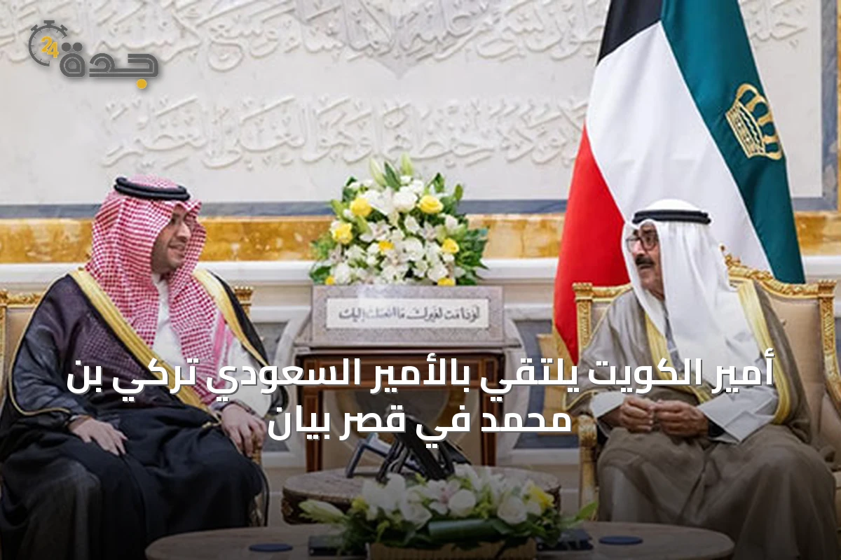أمير الكويت يلتقي بالأمير السعودي تركي بن محمد في قصر بيان