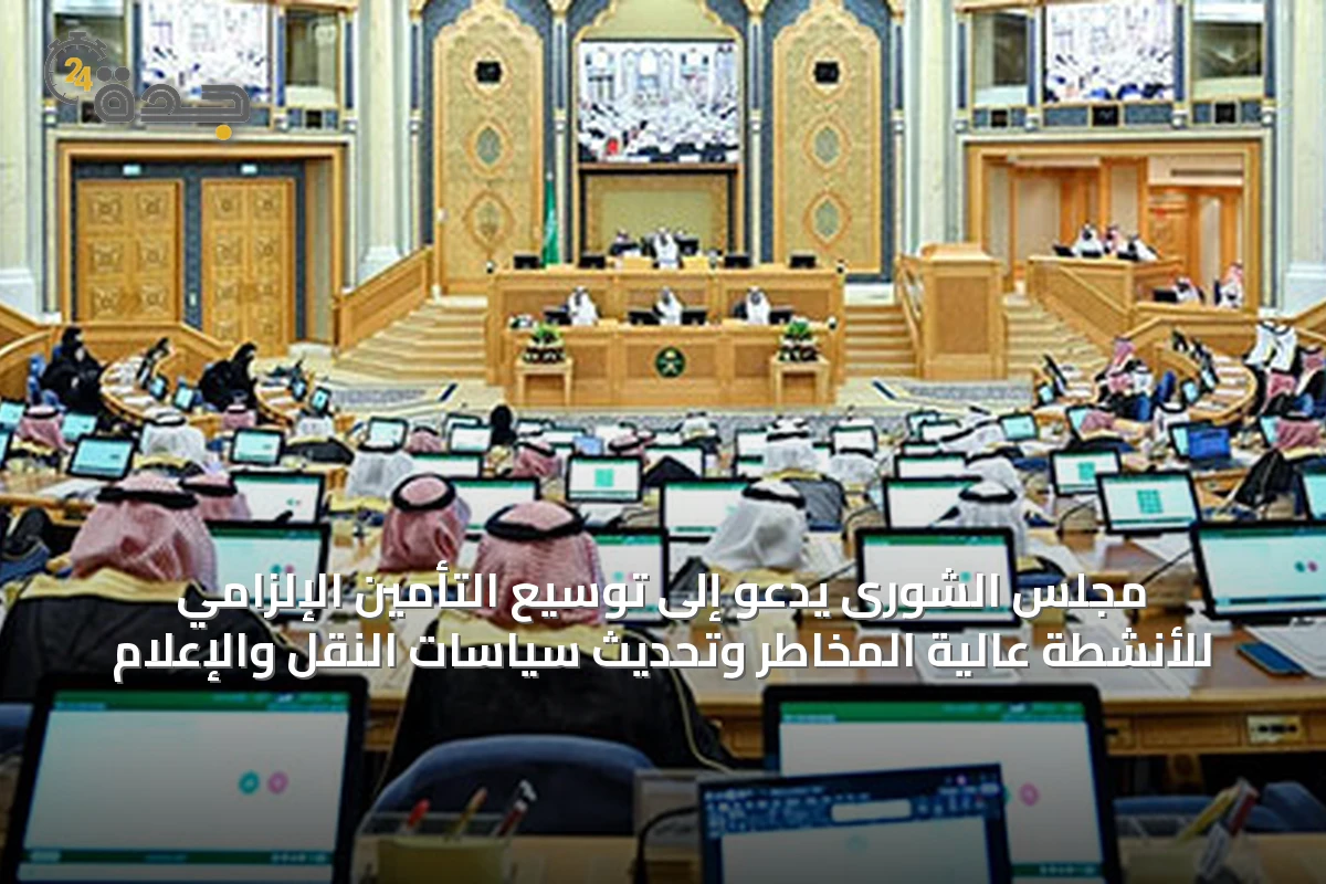 مجلس الشورى يدعو إلى توسيع التأمين الإلزامي للأنشطة عالية المخاطر وتحديث سياسات النقل والإعلام