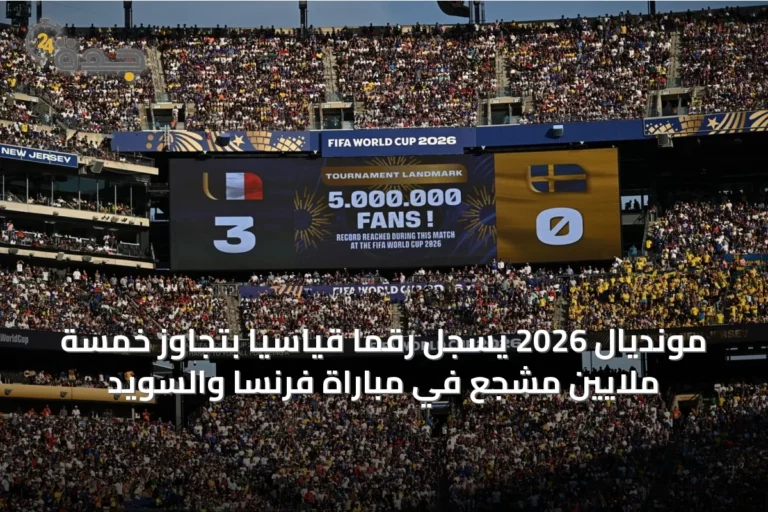 مونديال 2026 يسجل رقمًا قياسيًا بتجاوز خمسة ملايين مشجع في مباراة فرنسا والسويد
