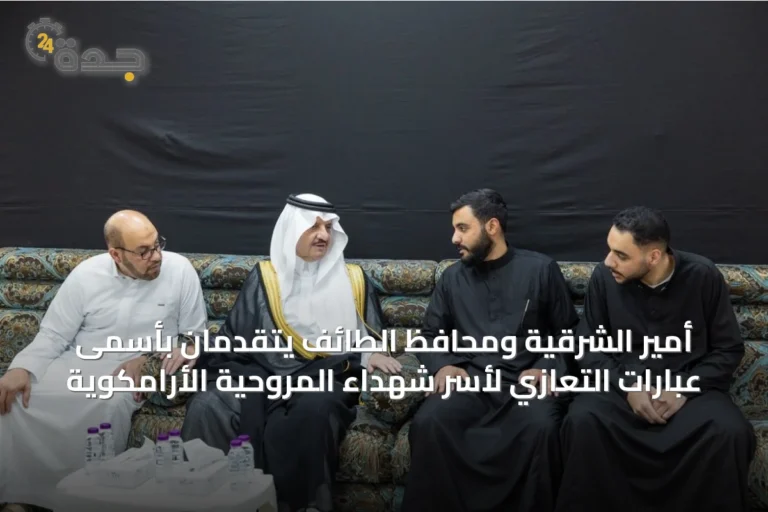 أمير الشرقية ومحافظ الطائف يتقدمان بأسمى عبارات التعازي لأسر شهداء المروحية الأرامكوية