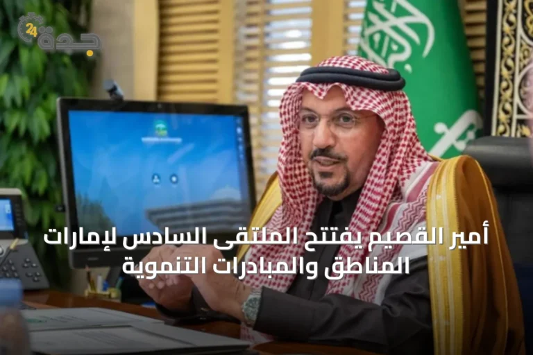 أمير القصيم يفتتح الملتقى السادس لإمارات المناطق والمبادرات التنموية