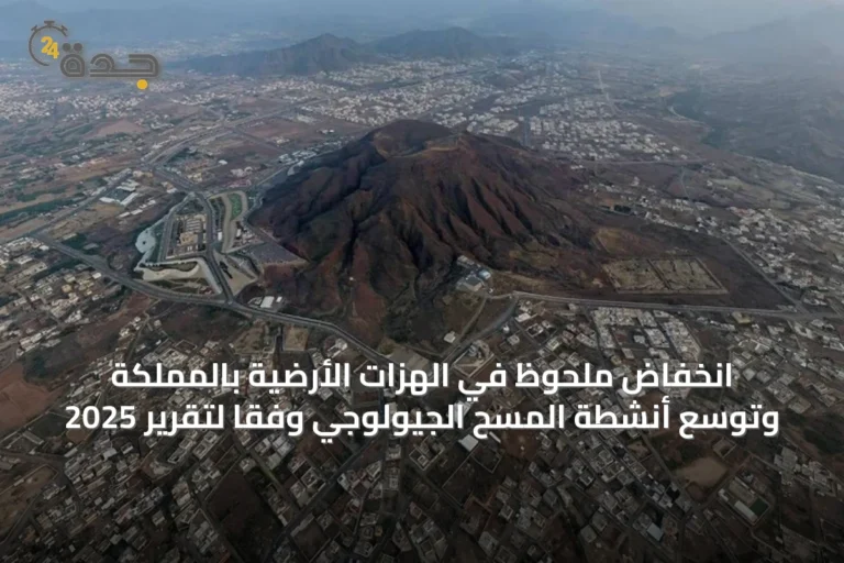 انخفاض ملحوظ في الهزات الأرضية بالمملكة وتوسع أنشطة المسح الجيولوجي وفقًا لتقرير 2025