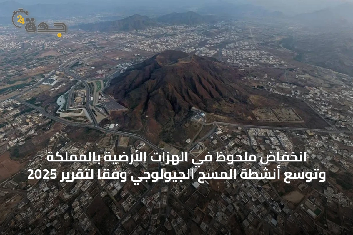 انخفاض ملحوظ في الهزات الأرضية بالمملكة وتوسع أنشطة المسح الجيولوجي وفقًا لتقرير 2025
