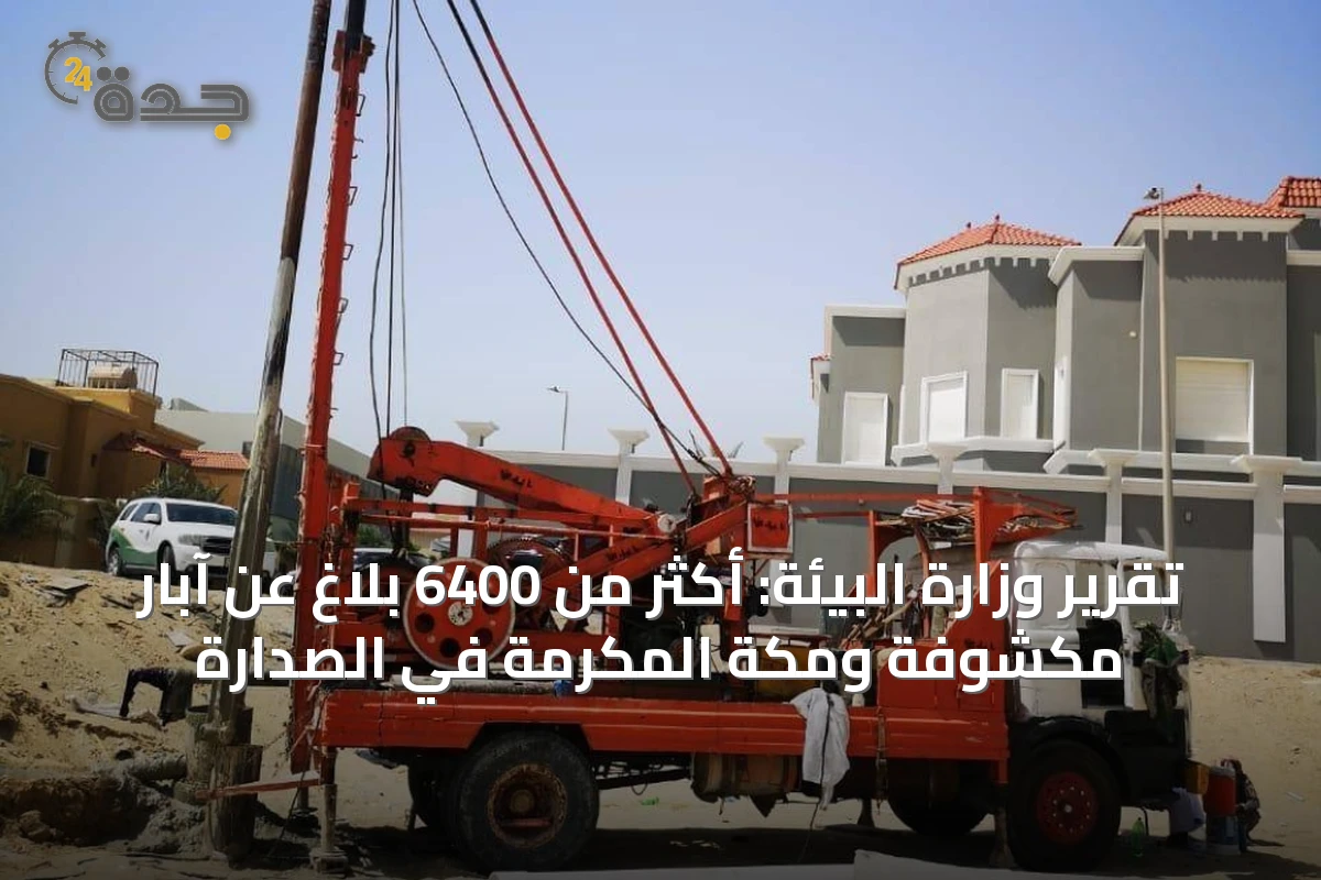 تقرير وزارة البيئة: أكثر من 6400 بلاغ عن آبار مكشوفة ومكة المكرمة في الصدارة