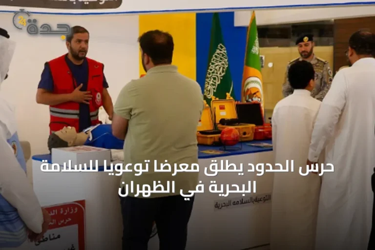حرس الحدود يطلق معرضًا توعويًا للسلامة البحرية في الظهران