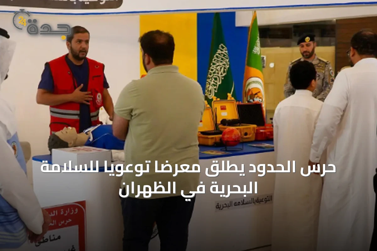 حرس الحدود يطلق معرضًا توعويًا للسلامة البحرية في الظهران